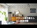 【ルームツアー】フランスの暮らし/フランス人夫と１歳娘 と暮らす一軒家の紹介/ France house tour