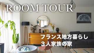 【ルームツアー】フランスの暮らし/フランス人夫と１歳娘 と暮らす一軒家の紹介/ France house tour