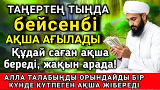 видео: ☝️Тыңда Өте күшті дұға бейсенбі, Алла бір күнде ойламаған ақша байлық жібереді, ризығың көбейеді 🔑🤲💰 картинка: ☝️Тыңда Өте күшті дұға бейсенбі, Алла бір күнде ойламаған ақша байлық жібереді, ризығың көбейеді 🔑🤲💰