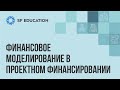 Финансовое моделирование в проектном финансировании