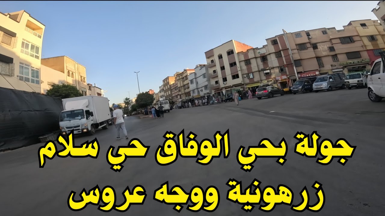جولة بحي وجه عروس و زرهونية وحي الوفاق وحي سلام.