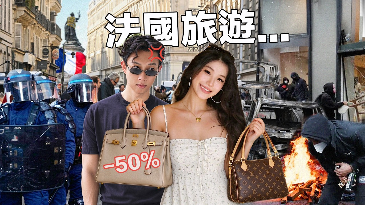 (趁火打劫) 去法國買示威者偷來的名牌手袋...為什麼巴黎越亂越值得去? | Why is Violent Paris a Dream Travel Location?