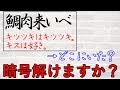 暗号クイズ！即解きがちょっと難しいなぞなぞに挑戦！！