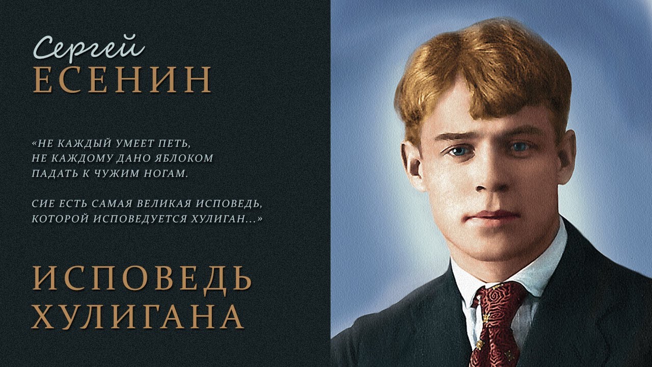 Исповедь есенин стих. «Исповедь хулигана»(1921). Есенин с. "Исповедь хулигана".