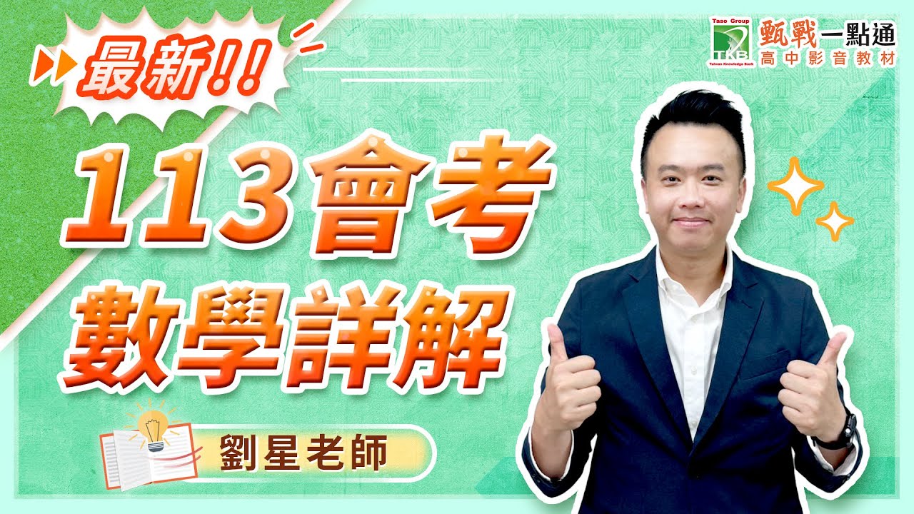 113會考數學科詳細解析! 最新考題趨勢一次了解【甄戰一點通】劉星老師
