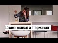 Сняла жилье в Германии - 2 месяца поисков, что в итоге я нашла?