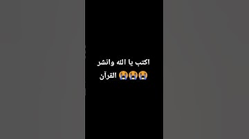 احترم القرآن الكريم دقيقة واحدة واكتب يا الله في التعليقات