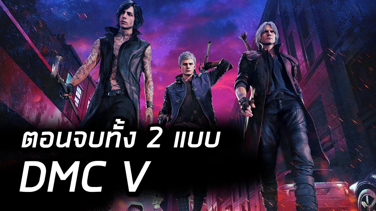 devil may cry 6 จะมีไหม  2022 Update  \