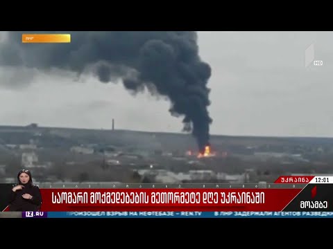 საომარი მოქმედებების მეთორმეტე დღე უკრაინაში