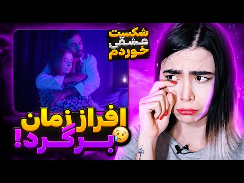       ری اکشن زمان برگرد افراز رپ دری