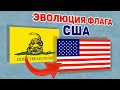 ИСТОРИЯ ФЛАГА США (Анимация, 95 сек)