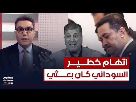 السوداني كان بعثي اتهام خطير من نجاح محمد علي بوضوح مع محمد جبار