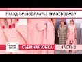 Праздничное платье-трансформер, декорированное кружевом. Раскрой и сметывание пышной юбки. Часть 2