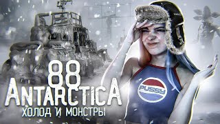 ЛЕДЕНЯЩИЙ ДУШУ ХОРРОР ► АНТАРКТИДА 88 ► Antarctica 88 ПРОХОЖДЕНИЕ