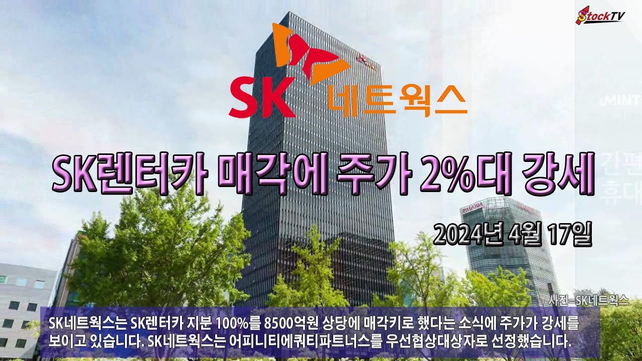 동영상] SK네트웍스, SK렌터카 매각에 주가 2%대 강세 |