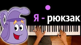 Video thumbnail of "Я - рюкзак (из м/с "Даша путешественница")● караоке | PIANO_KARAOKE ● ᴴᴰ + НОТЫ & MIDI"