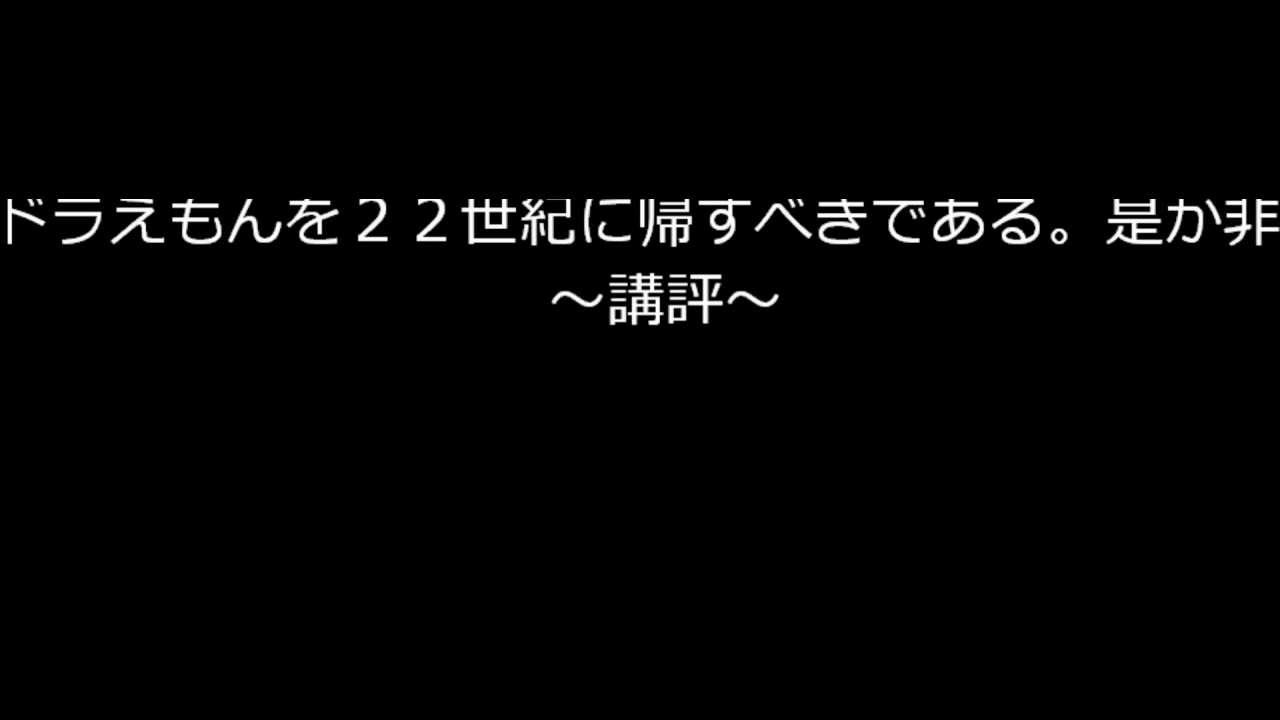 ドラえもんを２２世紀に帰すべきである 是か非か 講評 Youtube