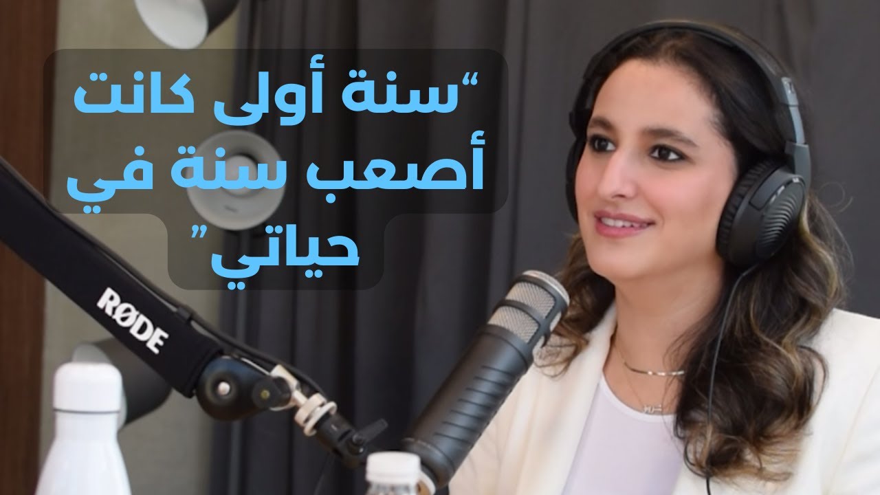 ما خلف كواليس دراسة القانون في جامعة الكويت - فادية طالب الرفاعي - بودكاست بالعافية #15