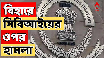 CBI Attack in Bihar: এবার এনডিএ শাসিত বিহারে ইউজিসি নেটের প্রশ্নফাঁসের তদন্তে তল্লাশির সময় হামলা