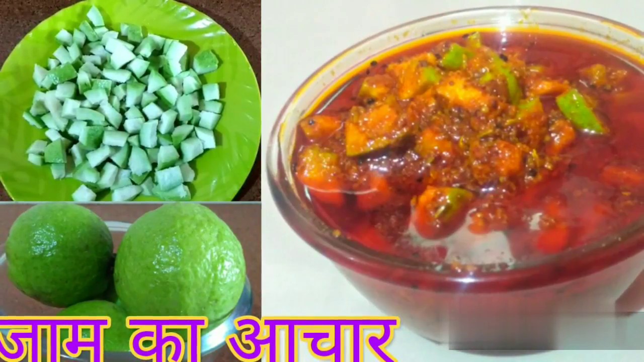 Jaam ka aachar जाम Indian food Spicy Food Full recipe in hindi