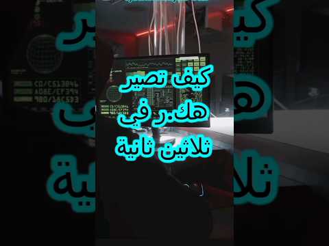 كيف تصبح هكر في ثلاثين ثانية