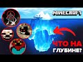 АЙСБЕРГ МАЙНКРАФТ | Теории и факты Minecraft [Часть 3]