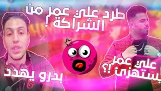 بدور يهدد علي عمر ويحرمه من الاكواد شاهد سبب المشكله