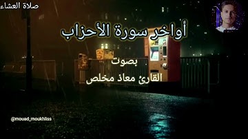 من أجمل التلاوات أواخر سورة الأحزاب "صلاة العشاء" | القارئ معاذ مخلص