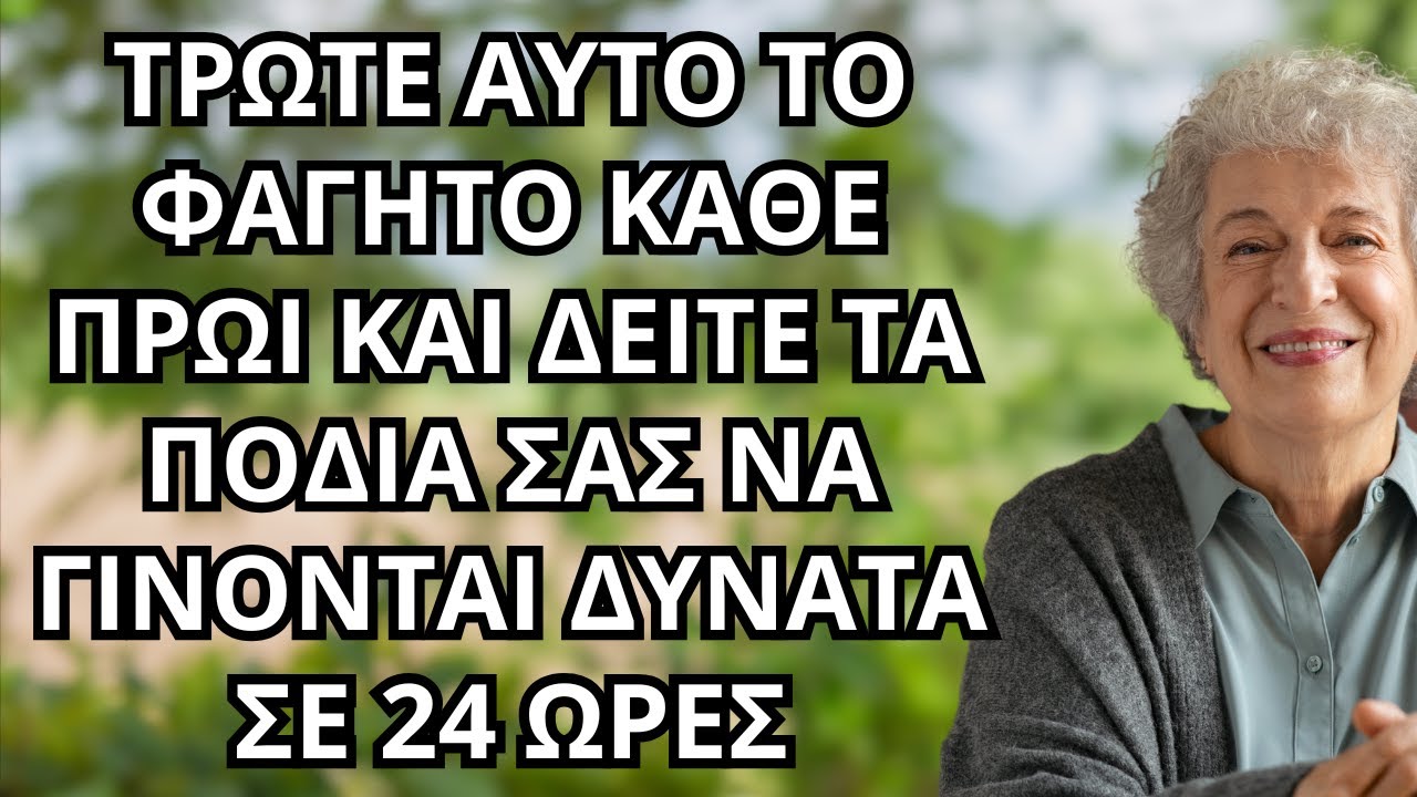 ΑΝΩ ΤΩΝ 60; 5 ΤΡΟΦΕΣ ΠΟΥ ΠΡΟΣΤΑΤΕΥΟΥΝ ΤΟΥΣ ΜΥΕΣ ΤΩΝ ΠΟΔΙΩΝ ΣΑΣ