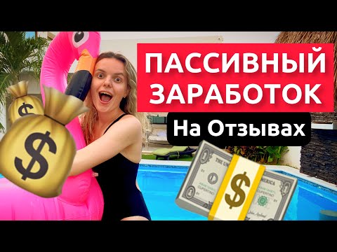 ПАССИВНЫЙ ЗАРАБОТОК В ИНТЕРНЕТЕ на Отзывах! Сайт Irecommend. Игра на Деньги!