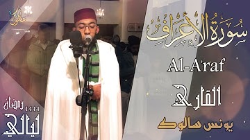 تراويح 1444/2023 : : بداية سورة الاعراف يونس سالوك بمسجد عباد الرحمن بالمغرب (جودة HD)