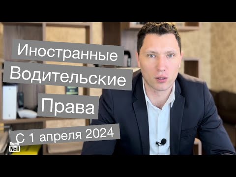 Замена иностранных водительских прав с 1 апреля 2024 года