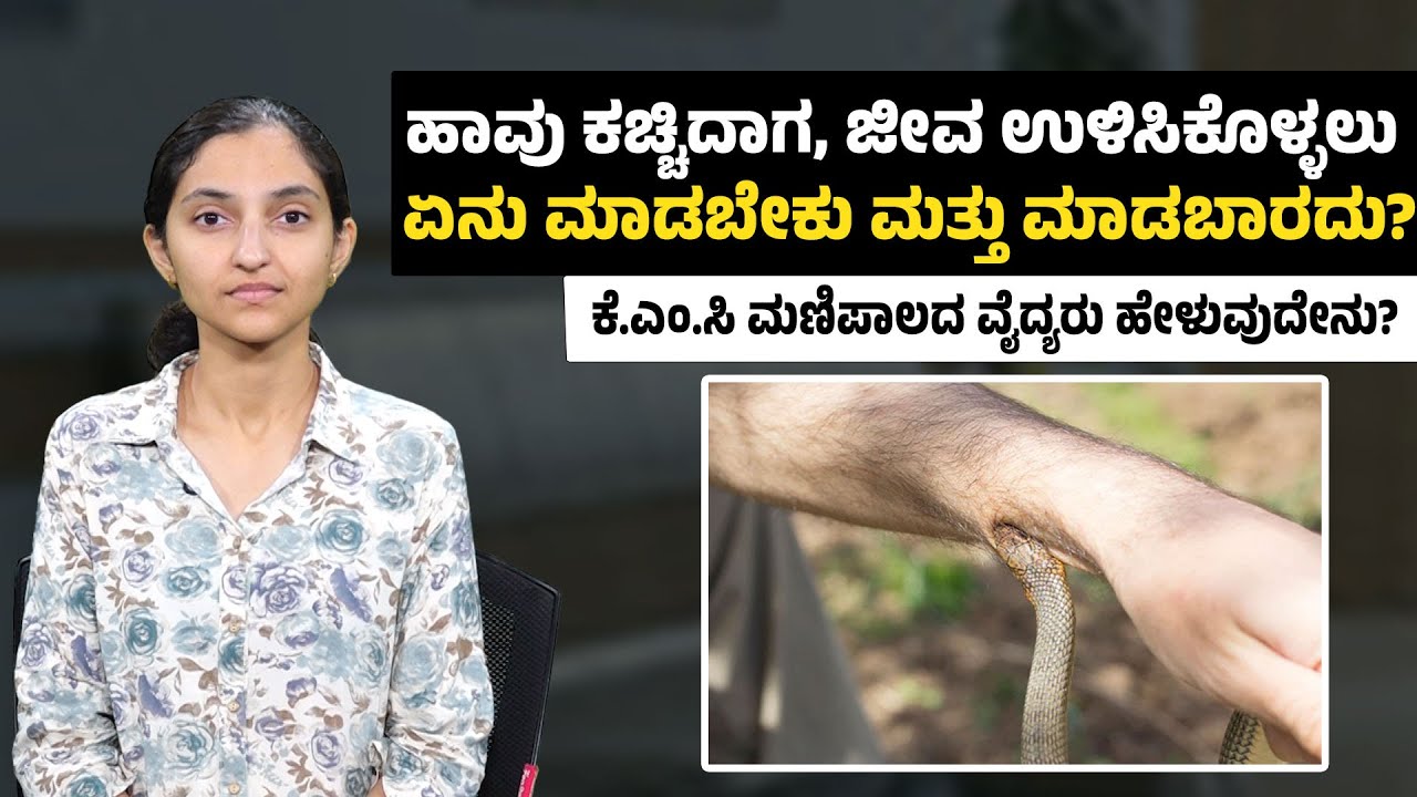 ಹೀಗೆ ಮಾಡಿದರೆ ನಿಮಗೆ ಎಂದಿಗೂ ಹಾವು ಕಚ್ಚುವುದಿಲ್ಲ! | 🐍 Snake Bite First Aid & Prevention | UV
