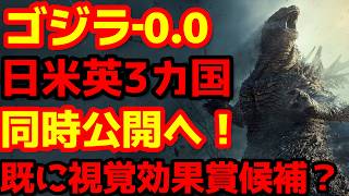 【ゴジラ】『ゴジラ-0.0』実質的な3カ国同時公開が決定！既にアカデミー賞視覚効果賞有力候補に名前が浮上中！#ゴジラ #ゴジラマイナスワン #ゴジラマイナスゼロ
