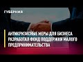 Антикризисные меры для бизнеса разработал Фонд поддержки малого предпринимательства.Новости.11/03/22