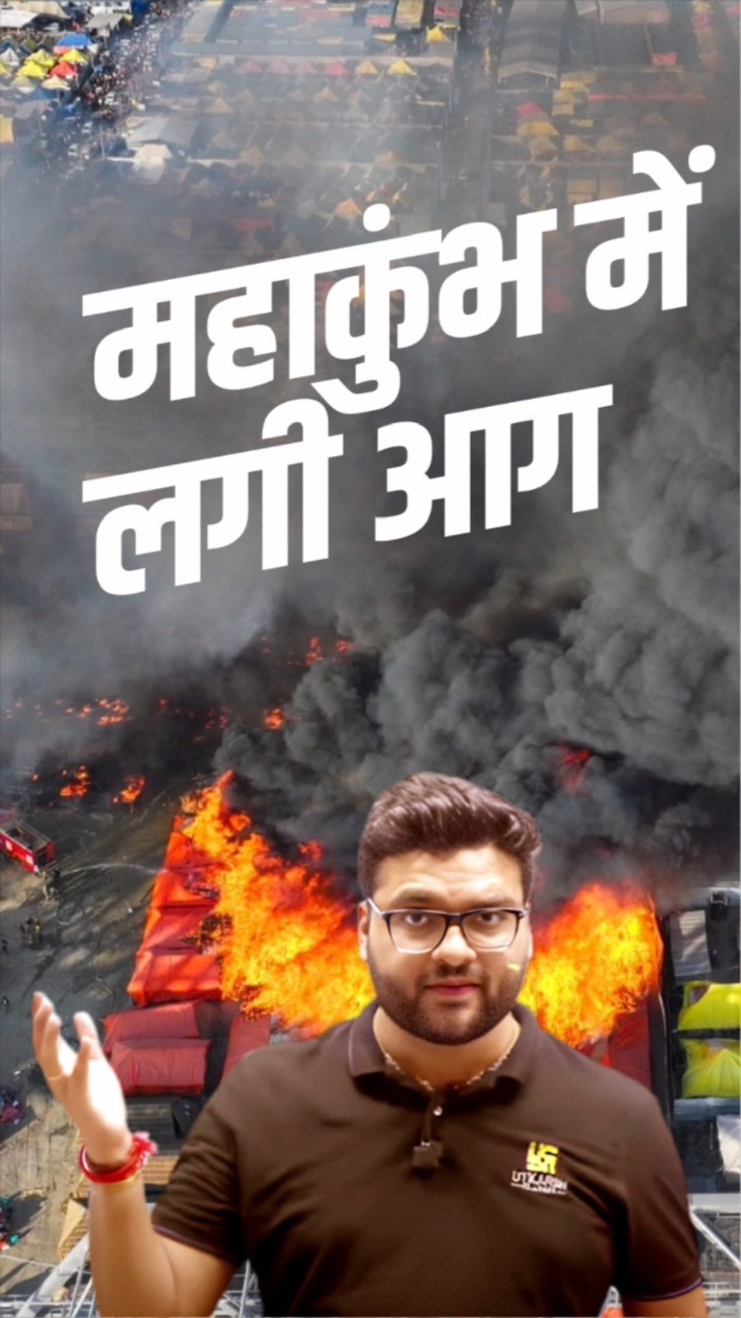 महाकुंभ में लगी आग     #kumargauravsir   #utkarshclasses