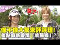 阿璞急了！像不像大家來評評理！差點剪斷愛情「羊腸線」？／孫協志 王仁甫 許孟哲 蔡黃汝 阿璞 阿電 霸天 小橘 劉逼 EP485_20260531【飢餓遊戲 精彩片段】