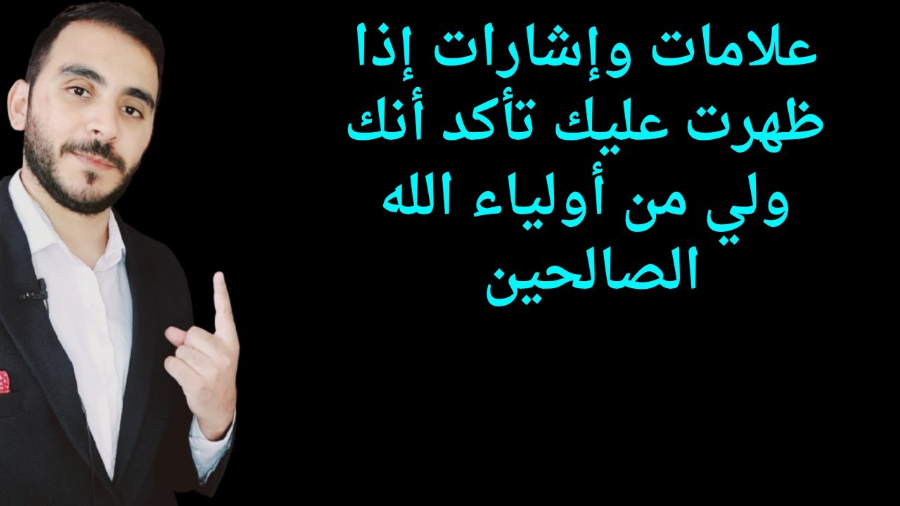 علامات وإشارات إذا ظهرت عليك تأكد أنك ولي من أولياء الله الصالحين وقوتك الروحانية تكاد تصل للسماء