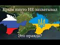 Крым никто НЕ захватывал (горькая правда о референдуме в Крыму)