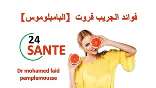 فوائد الجريب فروت【البامبلوموس】 dr mohamed faid pamplemousse