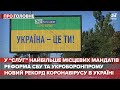 "Слуги народу" отримали найбільше мандатів, Про головне, 19 листопада 2020