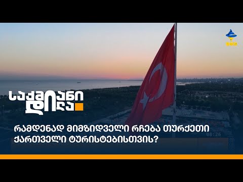 რამდენად მიმზიდველი რჩება თურქეთი ქართველი ტურისტებისთვის?