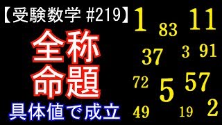 【受験数学#219】全称命題