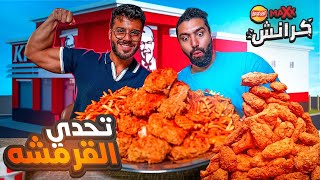 تحدي KFC الجديد ليز ماكس كرانش 🍗 تحدي اللقمة المقرمشة  🎤