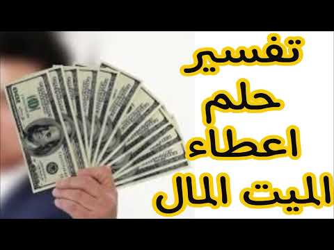 تفسير حلم الميت يعطي فلوس للحي و تفسير رؤية الميت يعطي نقود ورقية وحلم الميت يعطي نقود معدنية