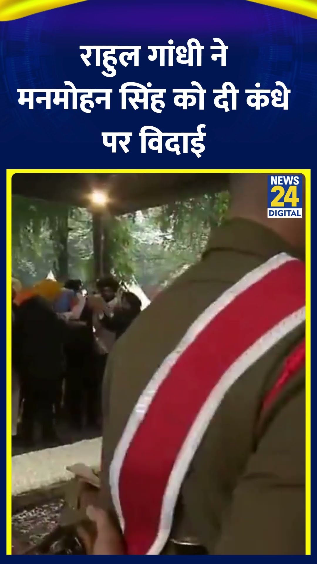Rahul Gandhi ने पूर्व PM Manmohan Singh को दी कंधे पर अंतिम विदाई, देखिए वीडियो