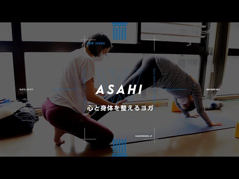 ASAHI - 心と身体を整えるヨガ 〜踊り続けるための心と身体づくり〜【DANCEWORKS】