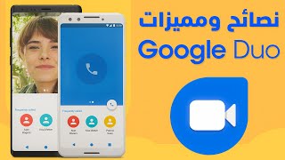 Google Duo نصائح ومميزات