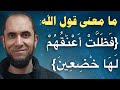 ما معنى قول الله فظلت أعناقهم لها خاضعين د أحمد رجب 