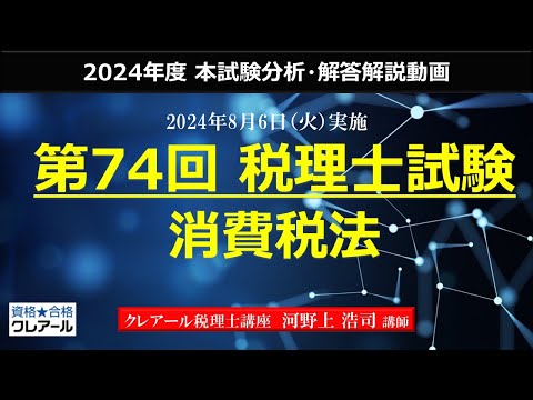 第74回 税理士試験】 消費税法 本試験解答解説 - YouTube